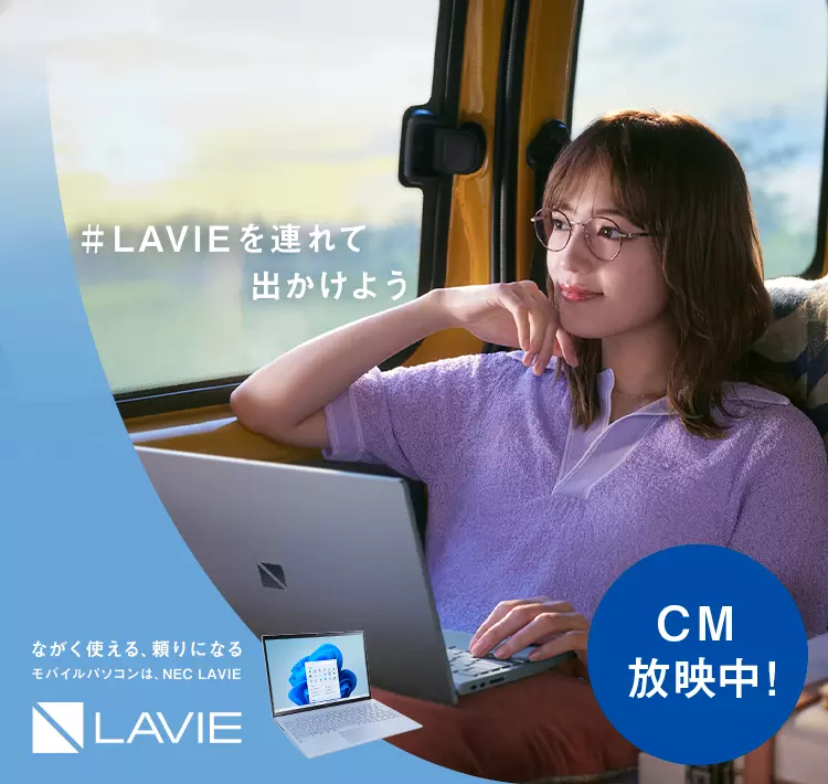 LAVIEを連れて出かけよう NEC LAVIEのモバイルパソコン｜NEC LAVIE公式サイト
