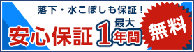 安心保証1年間無料