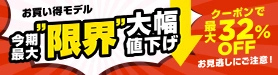 お買い得モデル 今期最大限界大幅値下げ