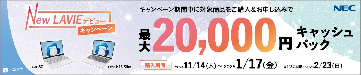 New LAVIEデビューキャンペーン　キャンペーン期間中に対象商品をご購入＆お申し込みで最大20,000円キャッシュバック