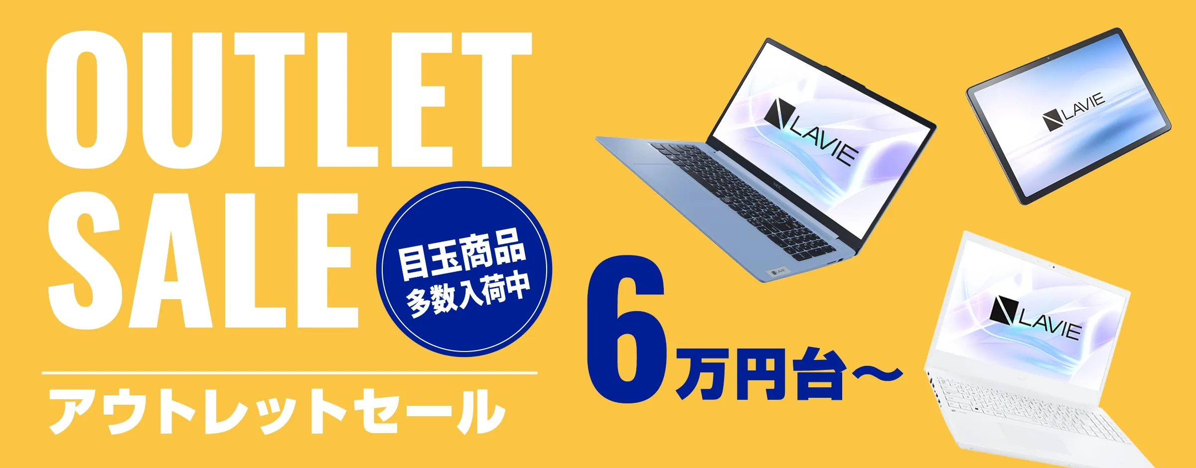 アウトレットセール　5万円台～　目玉商品多数入荷中