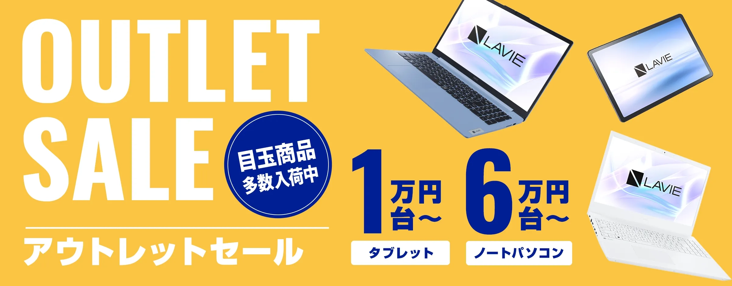 アウトレットセール　5万円台～　目玉商品多数入荷中