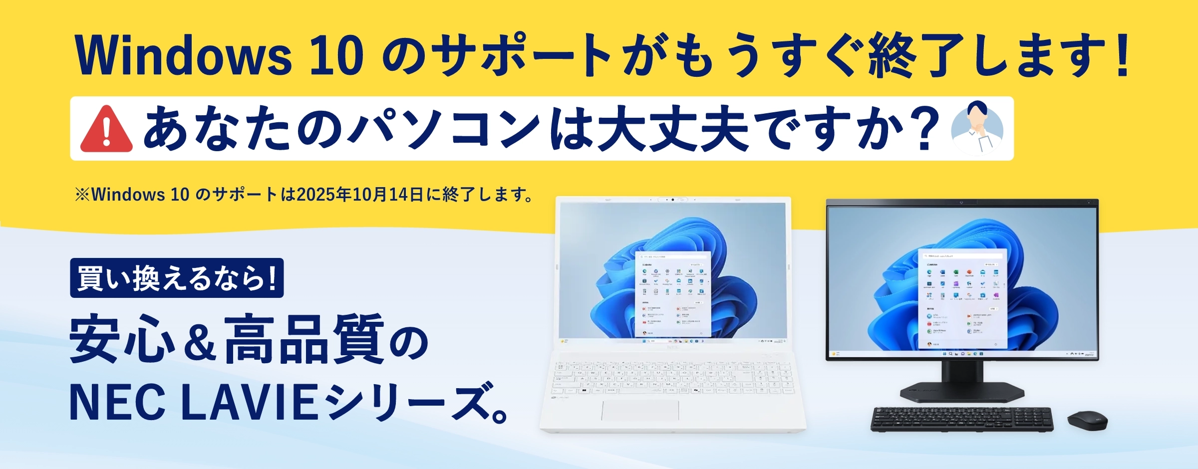 Windows 10のサポートがもうすぐ終了します！