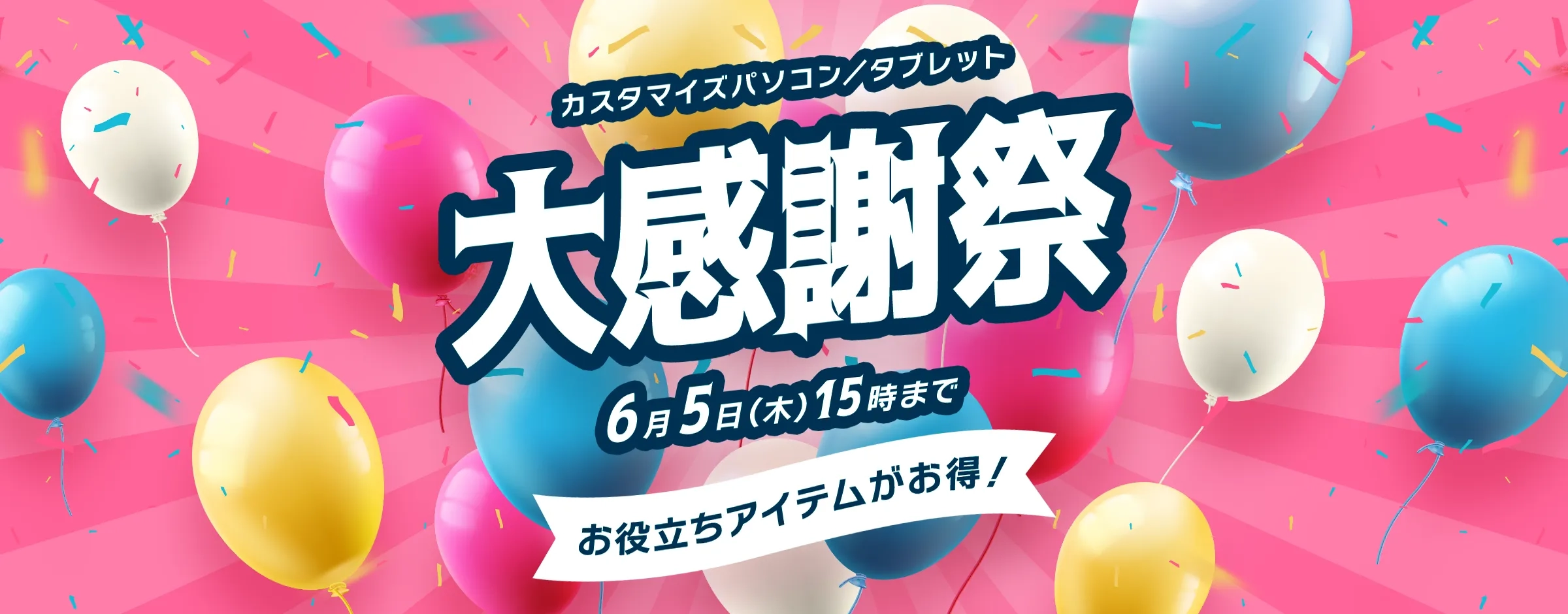 キャンペーン