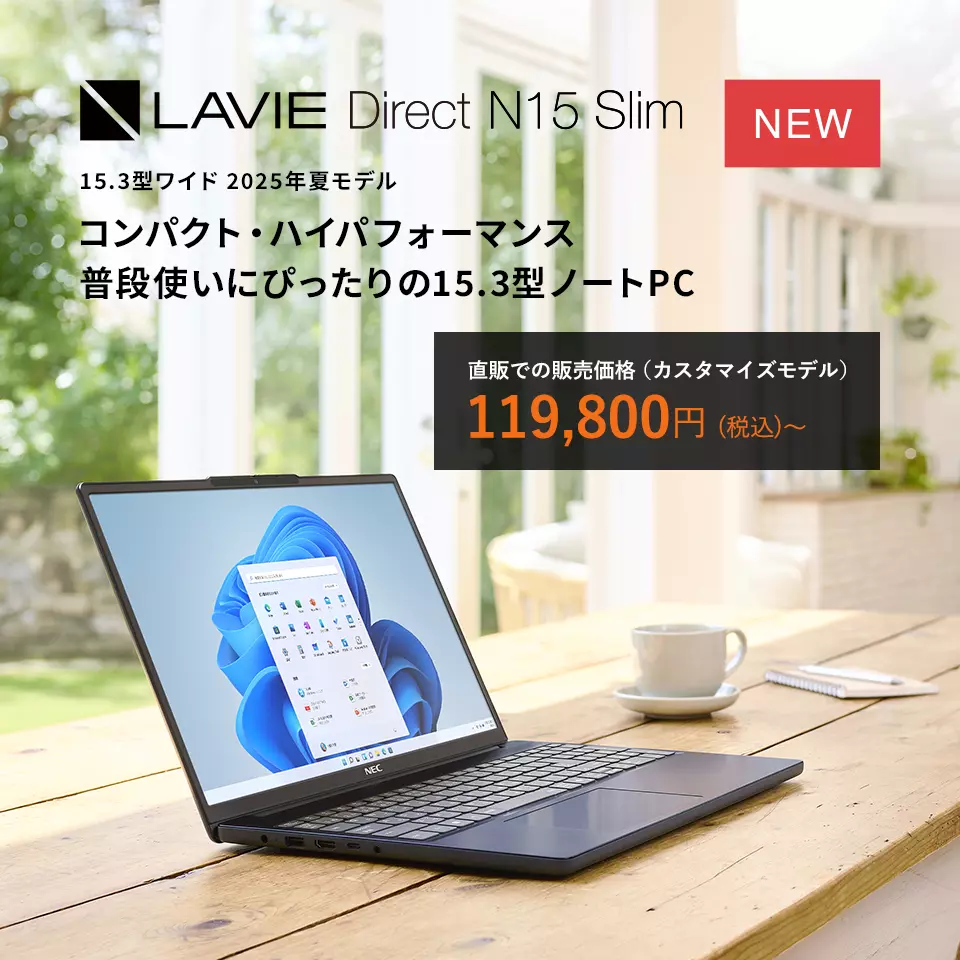 LAVIE N15 Slim 2025年夏モデル