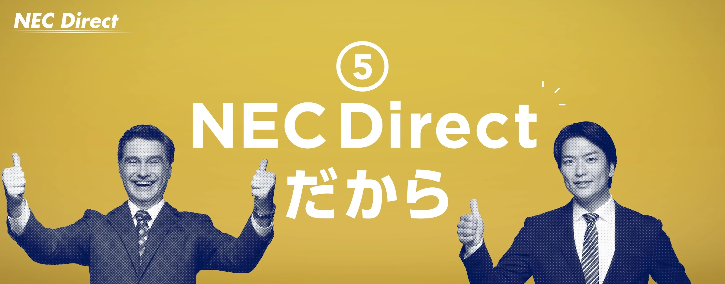 ⑤NEC Directだから