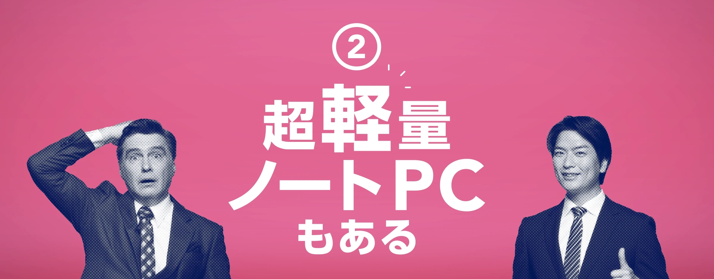 ②超軽量ノートPCもある