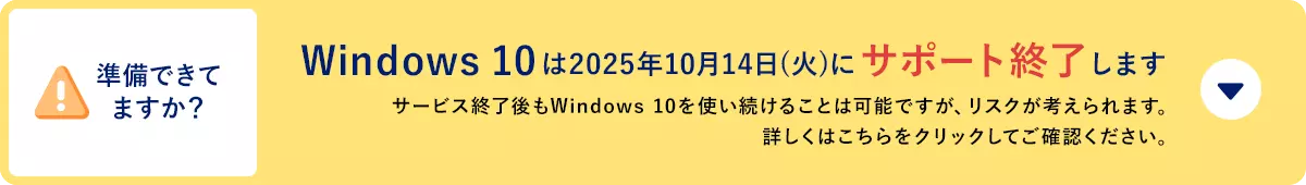Windows 10は2025年10月14日(火)にサポート終了します