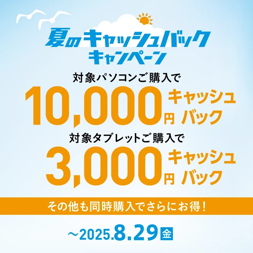 夏のキャッシュバックキャンペーン実施中！