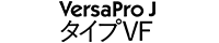 VersaPro JタイプVF 〈VF-M〉