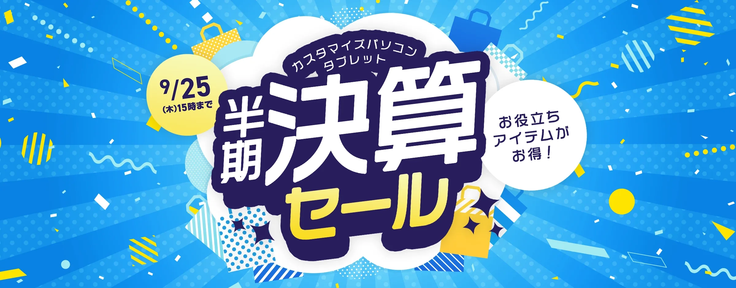 半期決算セール