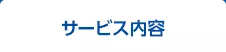 サービス内容