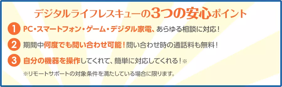 デジタルライフレスキューの3つの安心ポイント