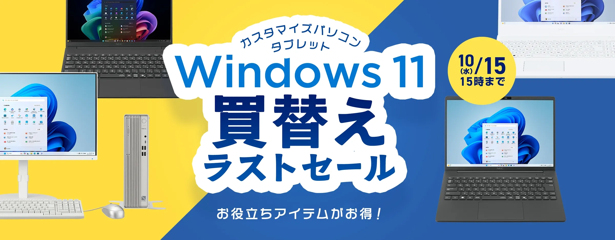 Windows11買替えラストセール