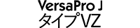 VersaPro J タイプVZ