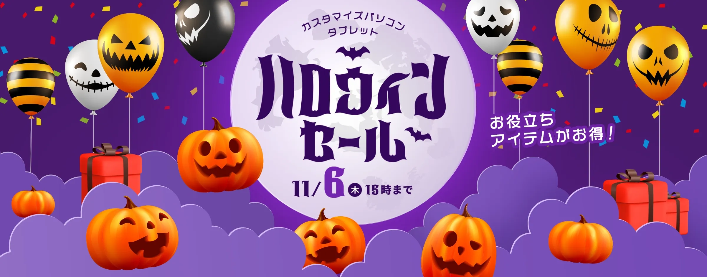 ハロウィンセール