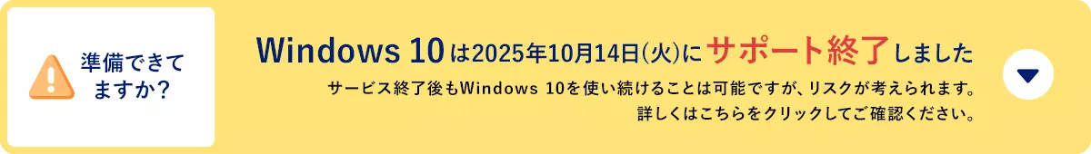 Windows 10は2025年10月14日(火)にサポート終了します