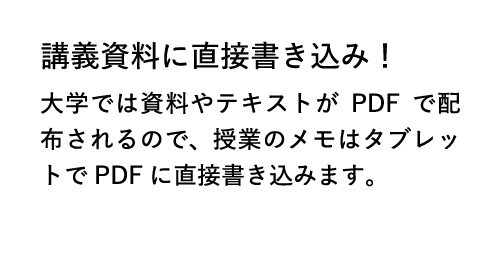 講義資料に直接書き込み！