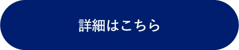詳細はこちら