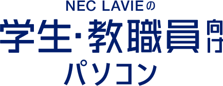 NEC LAVIEの学生・教職員向けパソコン