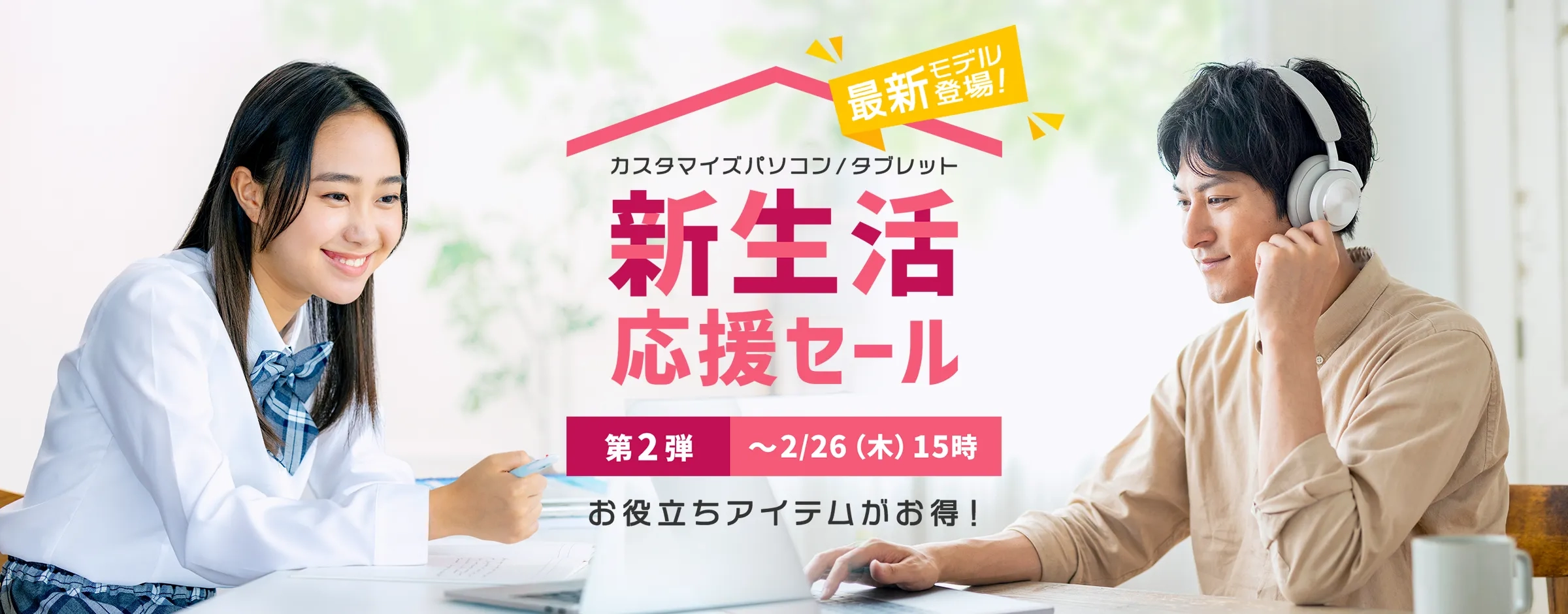 最新モデル登場 新生活応援セール第2弾