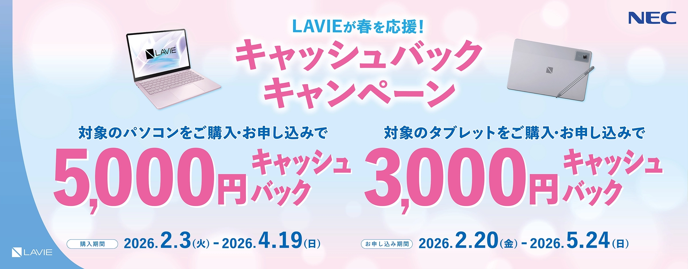 LAVIEが春を応援！キャッシュバックキャンペーン