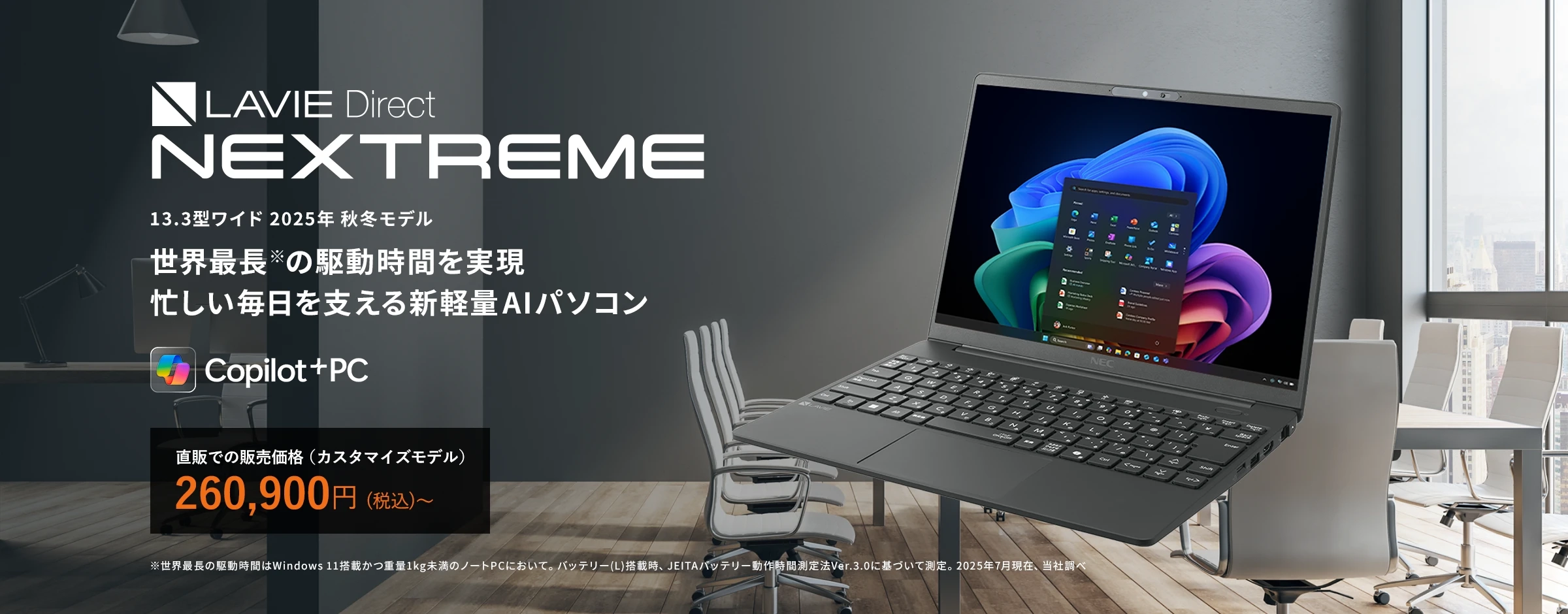 2025年秋冬モデル LAVIE Direct NEXTREME