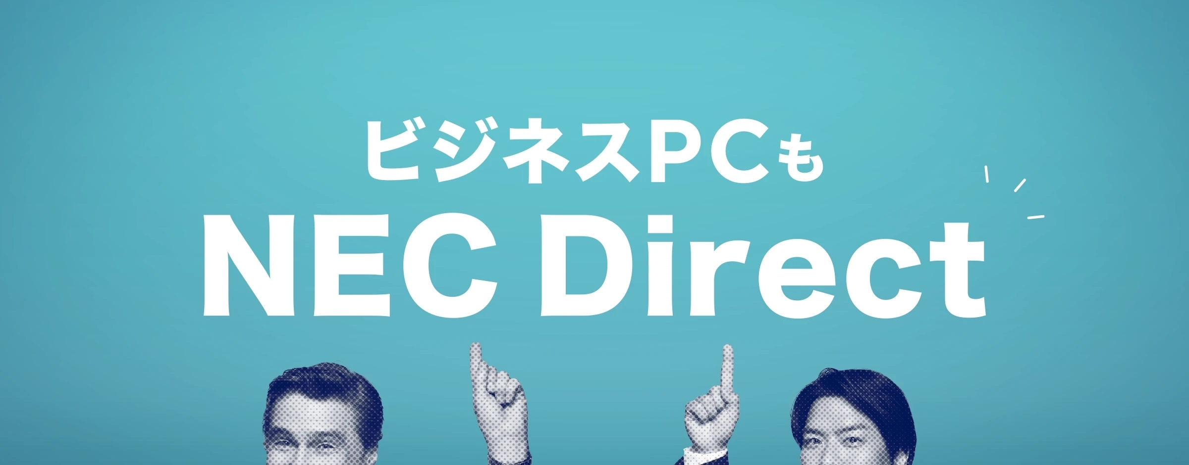 ビジネスPCもNEC Direct