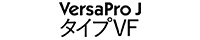 VersaPro J タイプVF