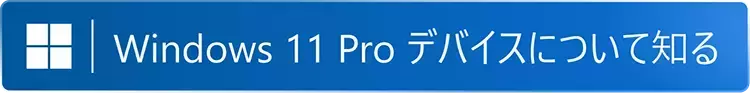 Windows 11 Pro デバイスについて知る