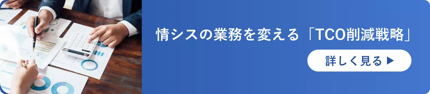 情シスの業務を変える「TCO削減戦略」