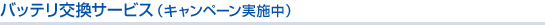 バッテリ交換サービス