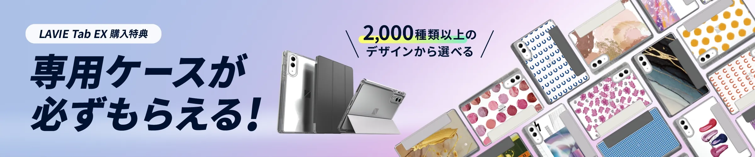 【LAVIE Tab EX 購入特典】専用ケースが必ずもらえる！