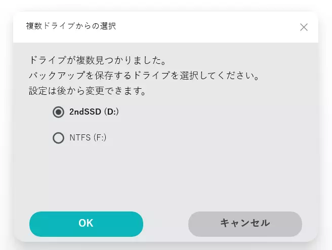 バックアップ先ドライブの選択画面