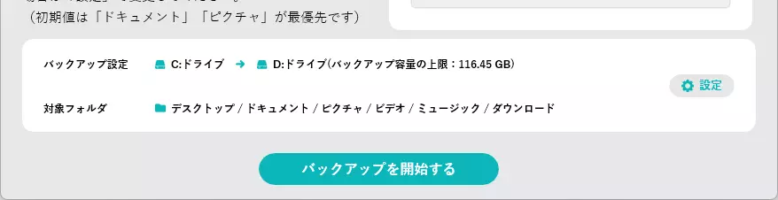 バックアップ設定と対象フォルダー