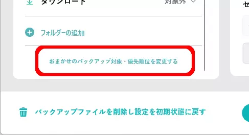 おすすめバックアップのカスタマイズボタン