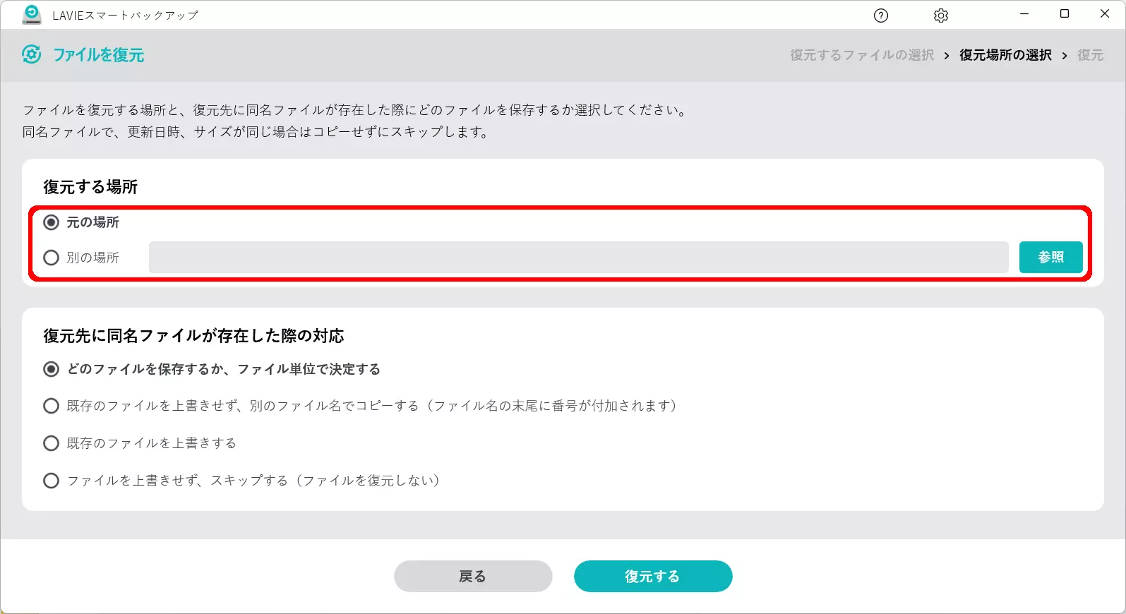 復元するファイルの選択