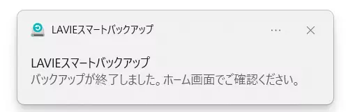 バックアップ完了の通知