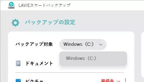 バックアップ元のドライブの変更画面