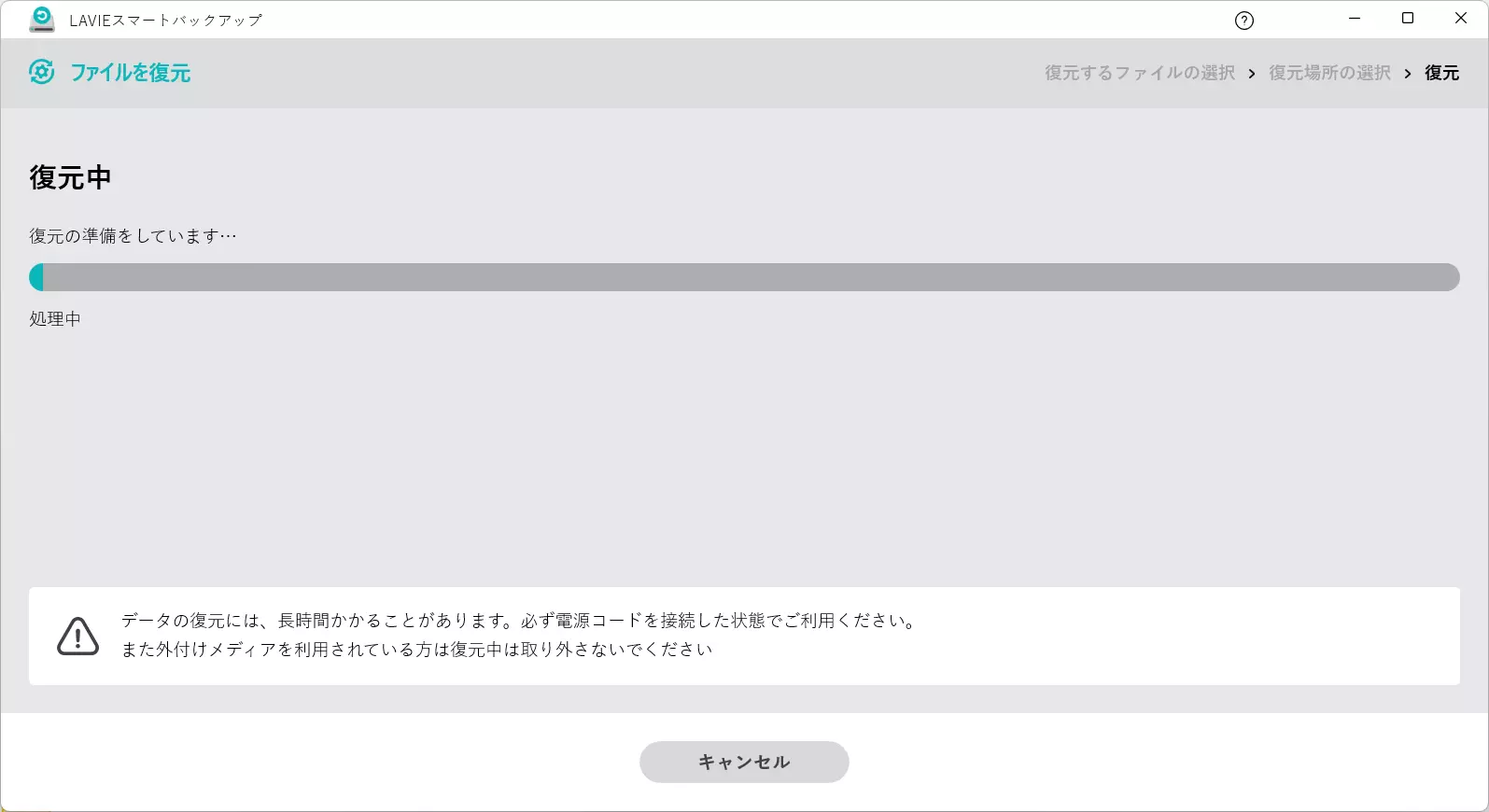 復元実行画面