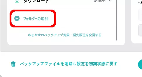 バックアップ対象フォルダーの追加