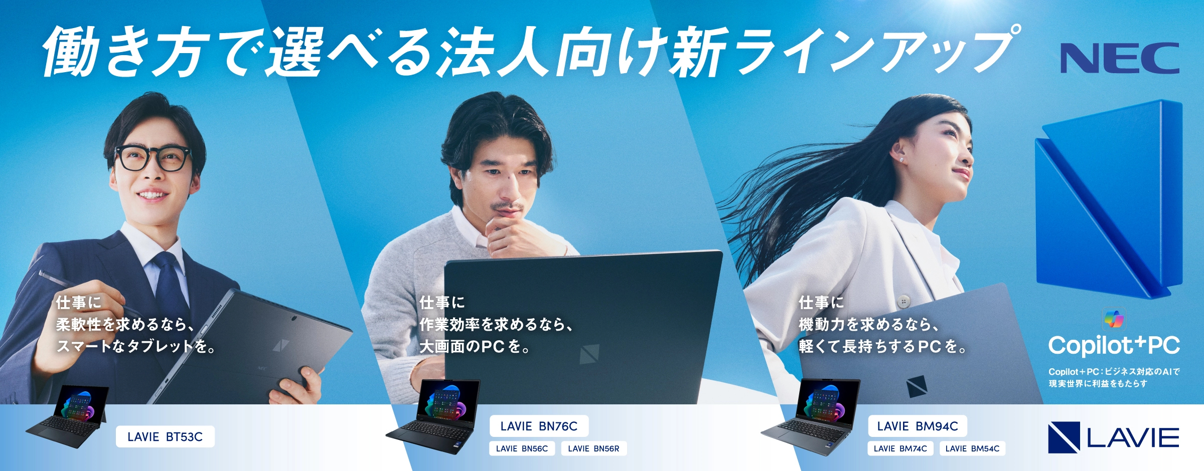 NECのビジネスPCサイト | NEC LAVIE公式サイト