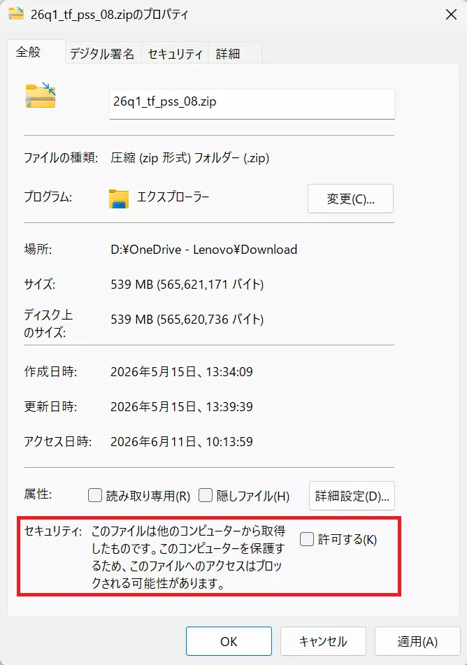 ZIPファイルのプロパティ画面でセキュリティ欄を確認する手順