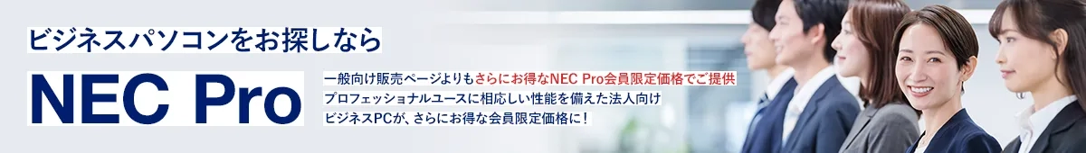 ビジネスパソコンをお探しならNEC Pro