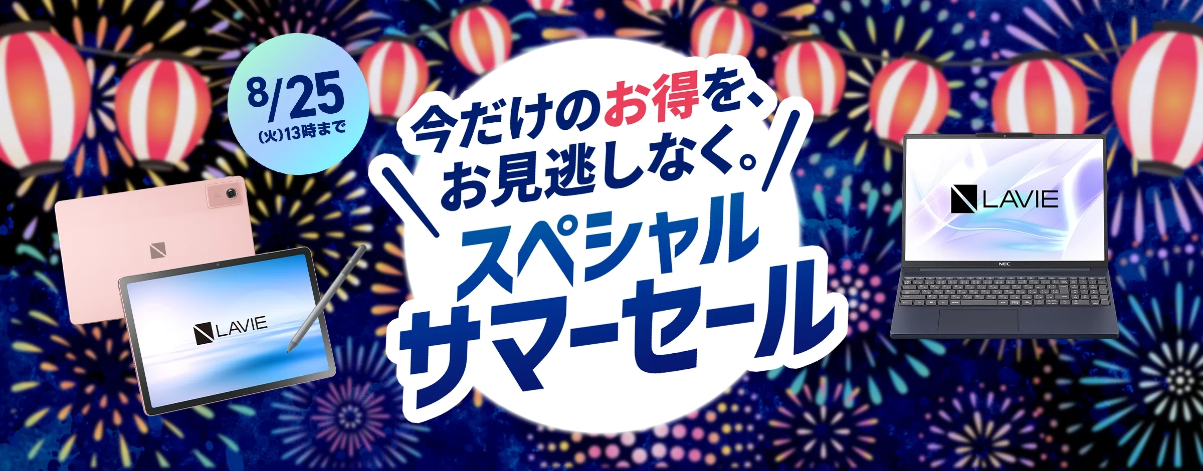 今だけのお得を、お見逃しなく。スペシャルサマーセール