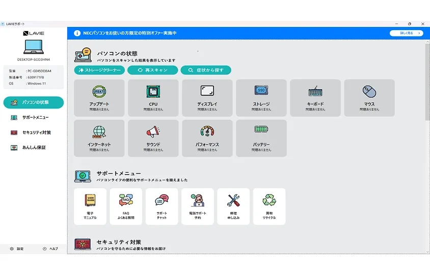 LAVIE サポートでパソコンの健康を見守り