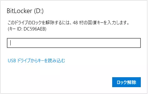 BitLockerの回復キー入力ダイアログ