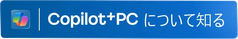 Copilot+PCについて知る