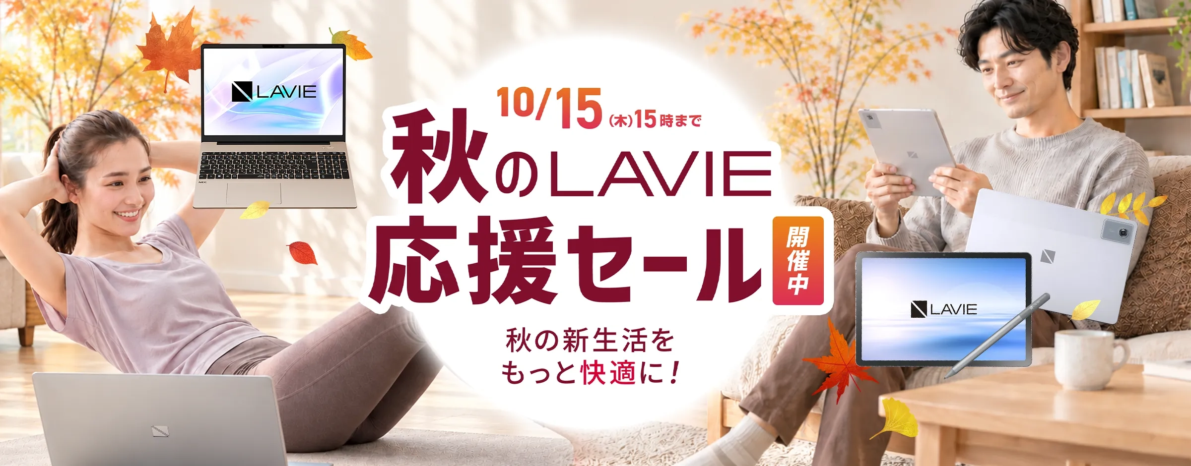 LAVIEクラブ | パソコン(PC)・タブレットのキャンペーンセール | NEC