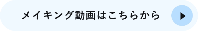 メイキング動画はこちらから